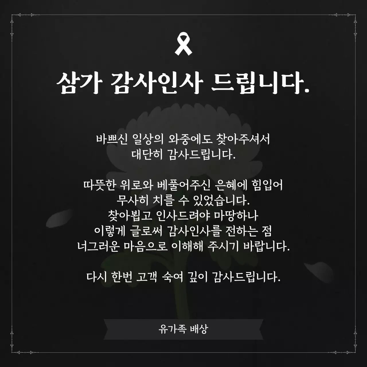 검정 클래식 추모 애도