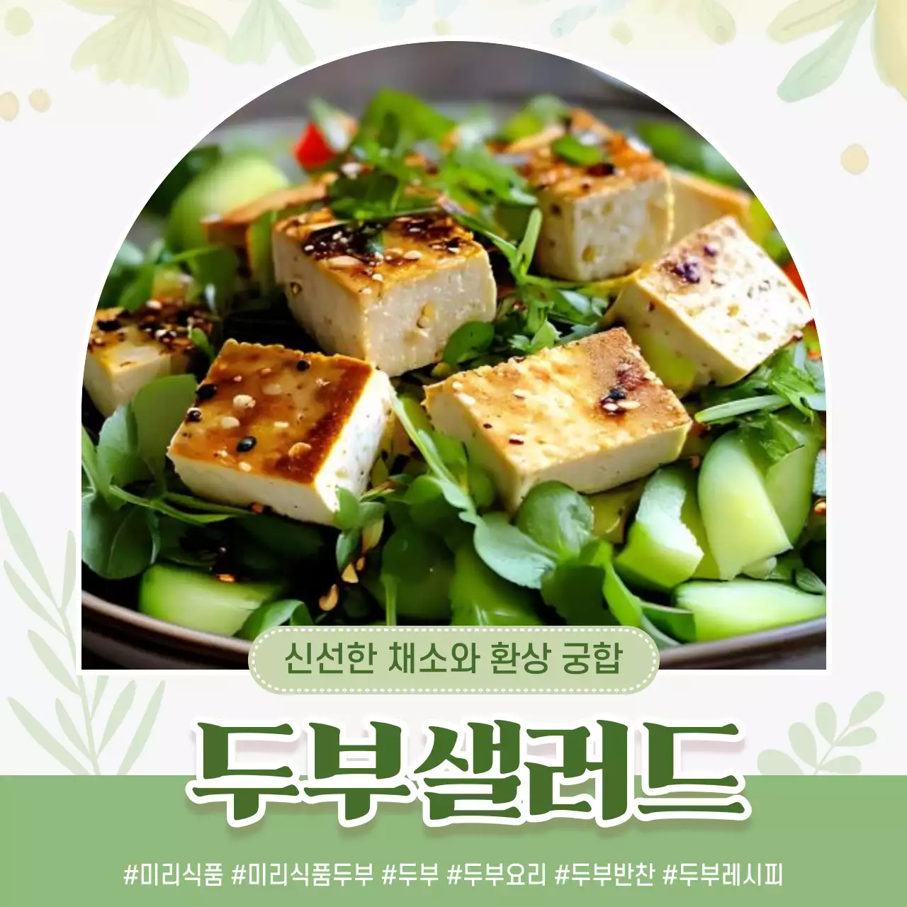 초록 자연 두부샐러드 홍보