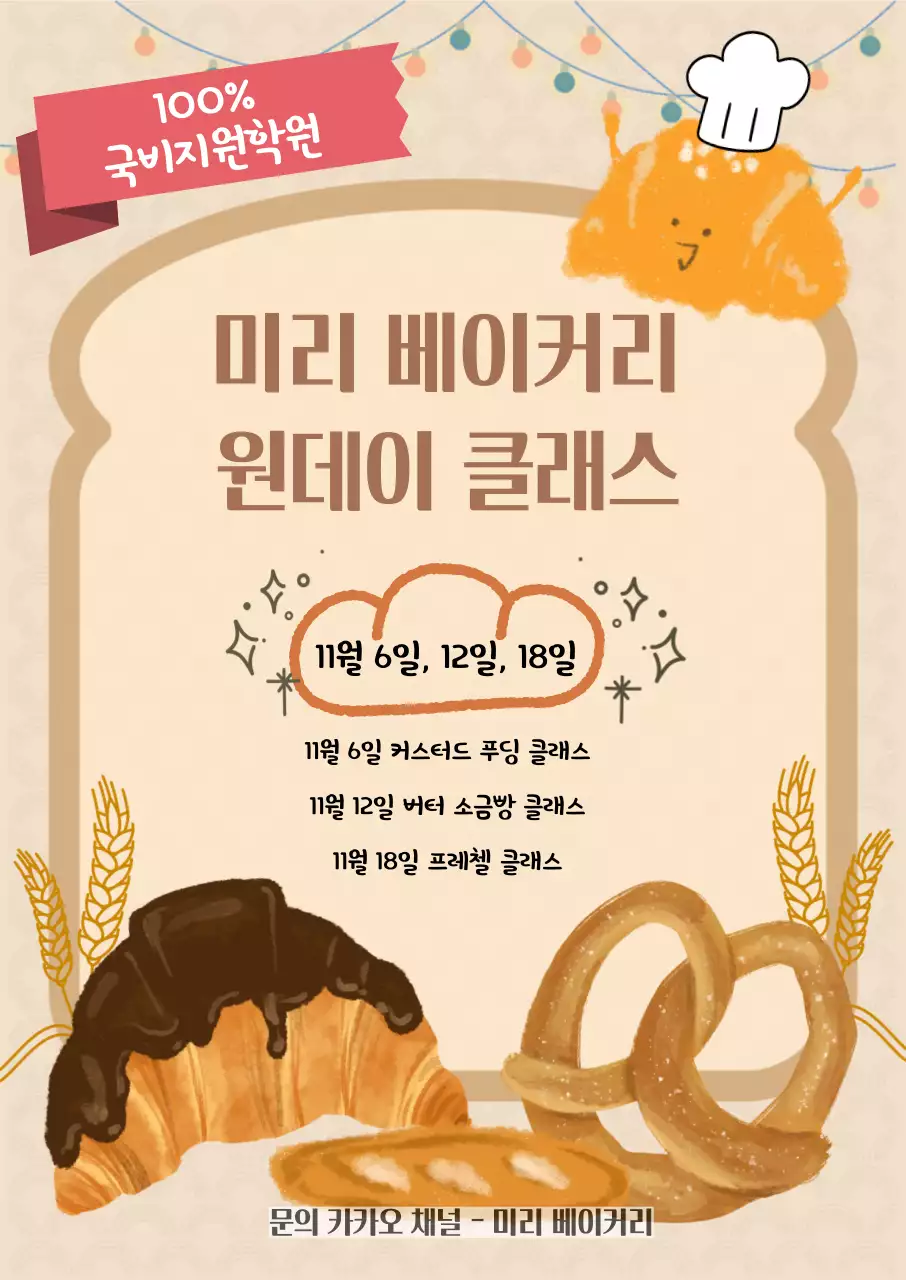 베이지 아기자기한 베이킹 클래스 안내