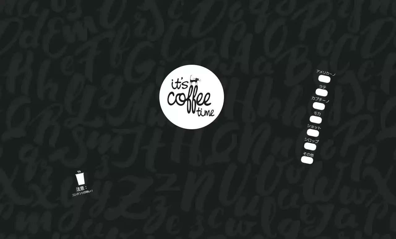黒 オシャレ コーヒー メニュー
