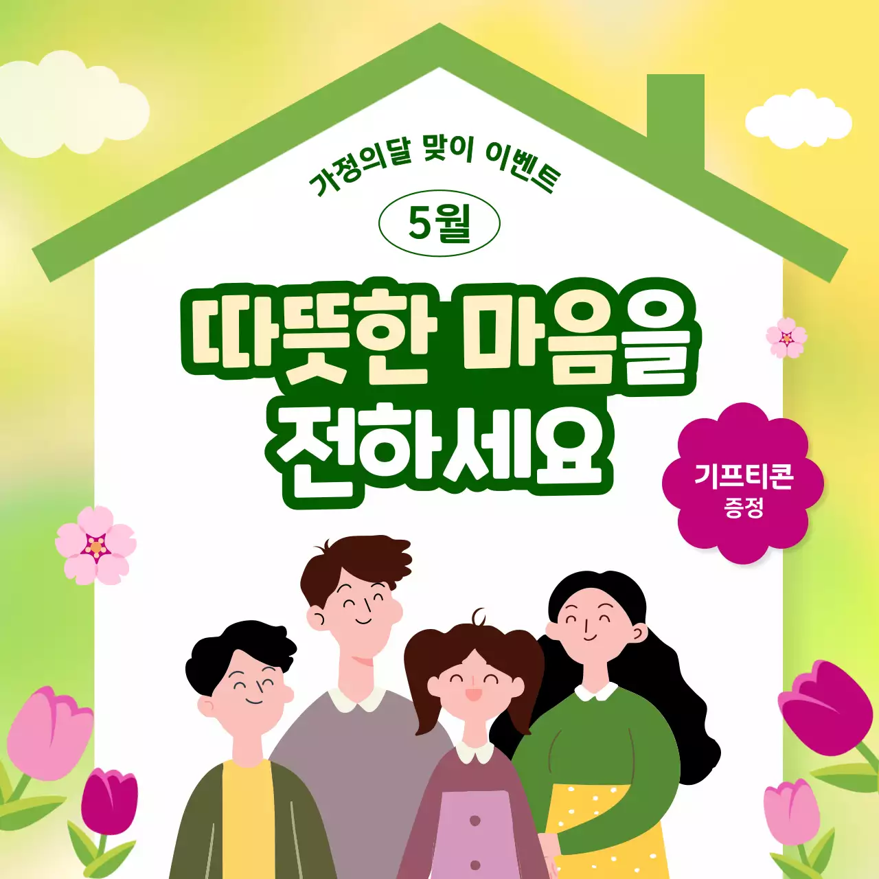 아기자기한 5월 어린이날 가정의달 이벤트
