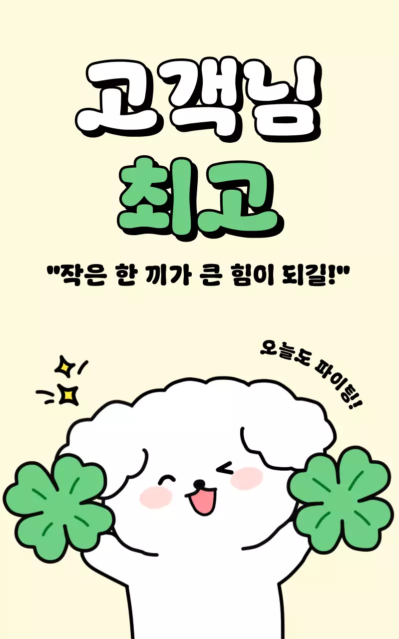 베이지 아기자기한 고객 감사 이벤트