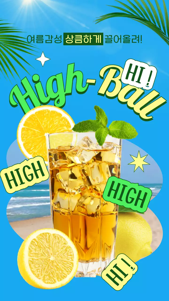 초록색 노란색 발랄하고 상큼한 키치 무드의 트로피컬 컨셉 하이볼 홍보