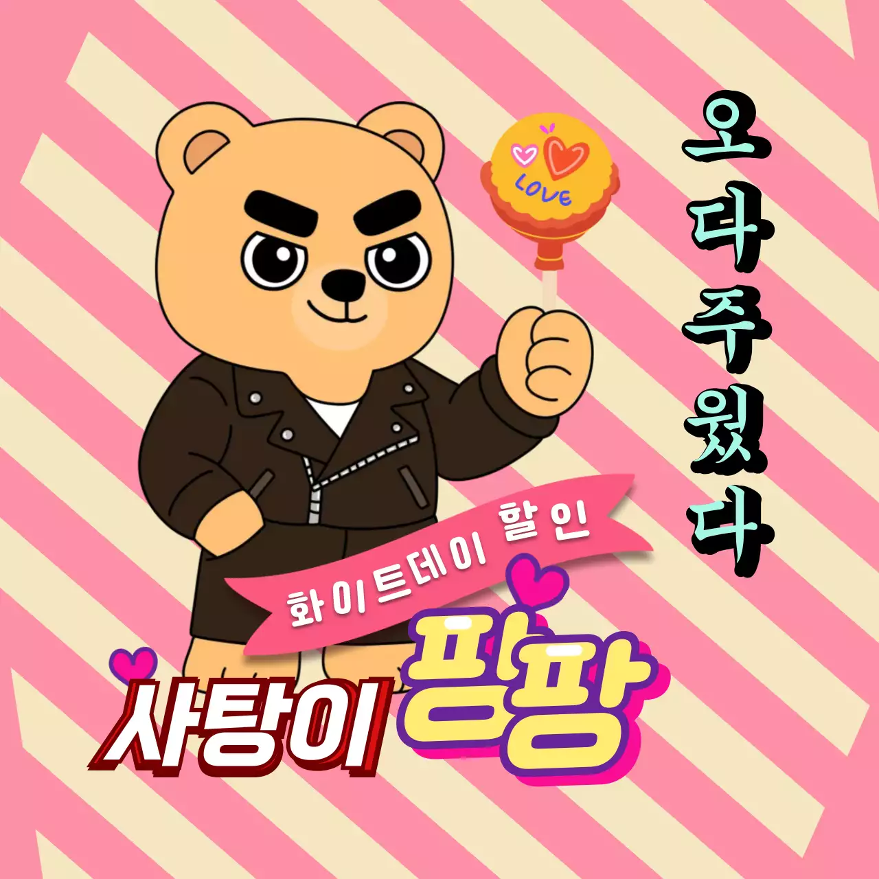 핑크 키치 화이트데이 할인