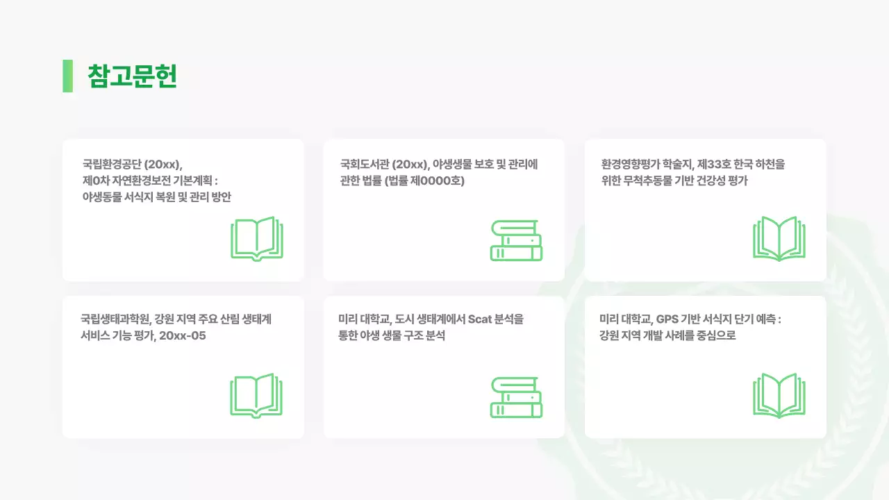 초록 깔끔 환경 보고서