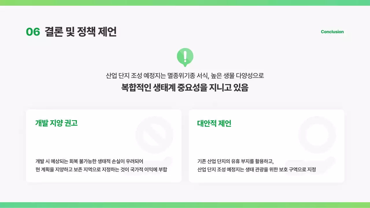 초록 깔끔 환경 보고서