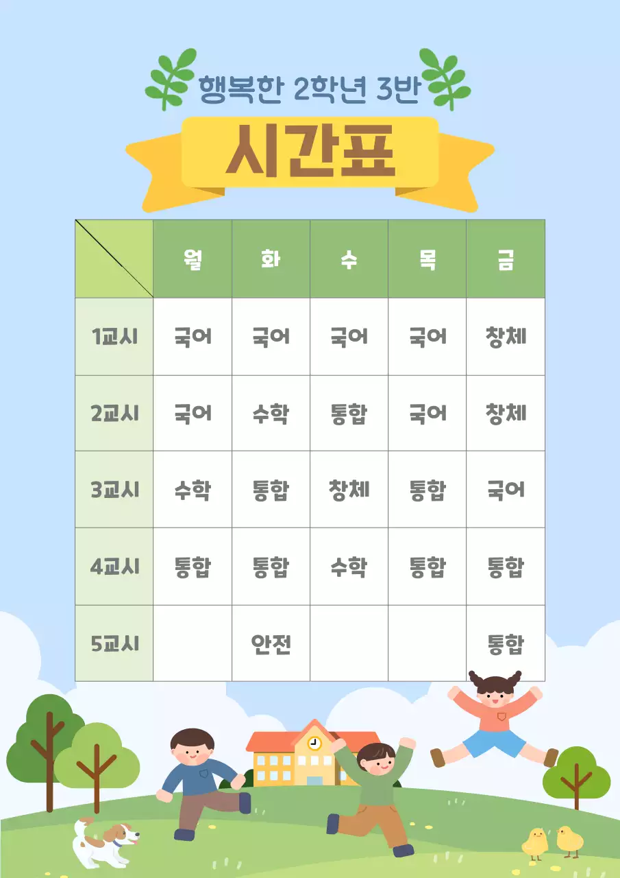 초록색 아이들 일러스트 컨셉의 초등학교 시간표