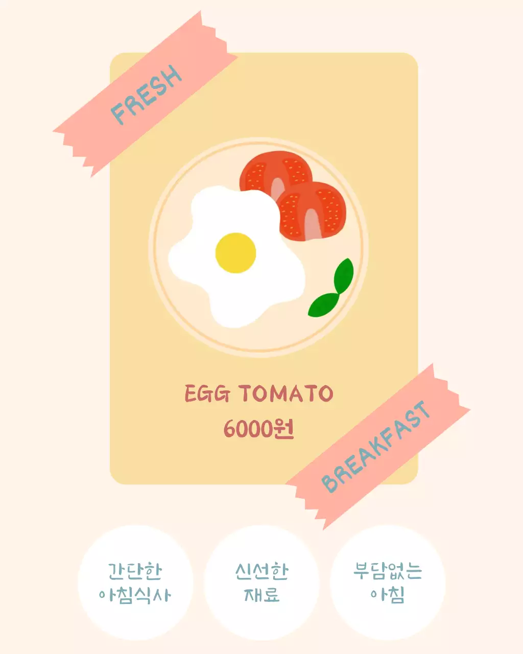 베이지 심플 아침식사 메뉴판