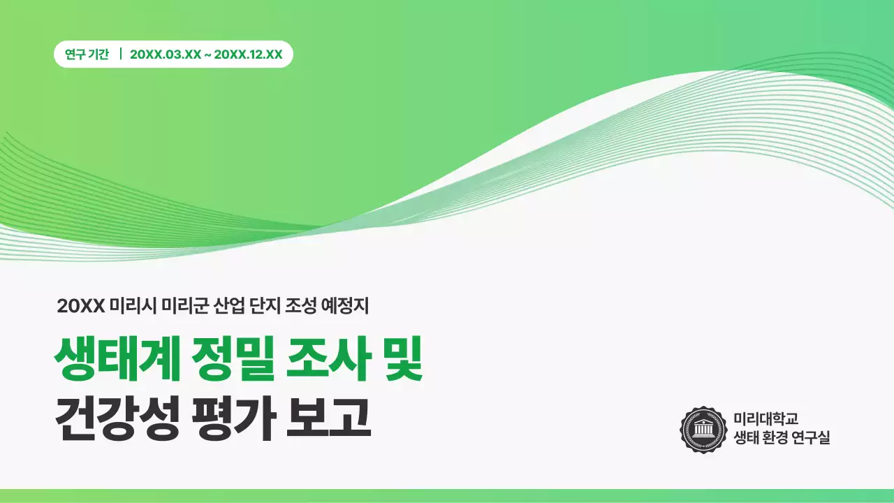 초록 깔끔 환경 보고서