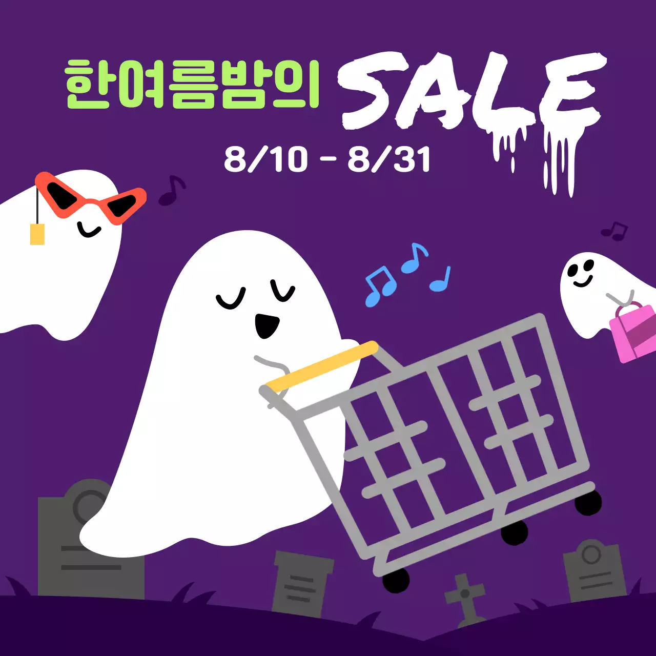 귀엽고 으스스한 한여름밤의 세일 이벤트