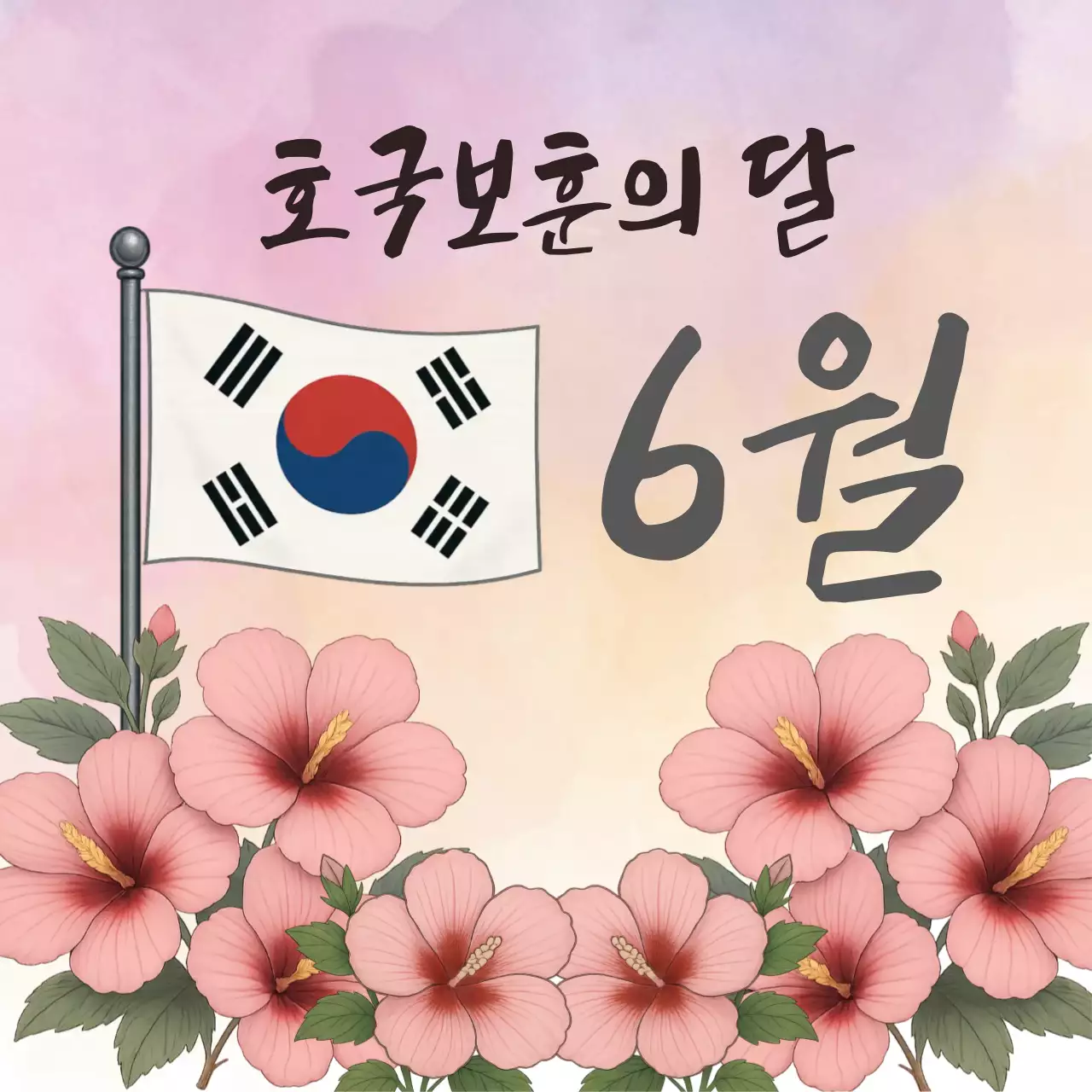 분홍색의 심플한 호국보훈의 달 안내 표지