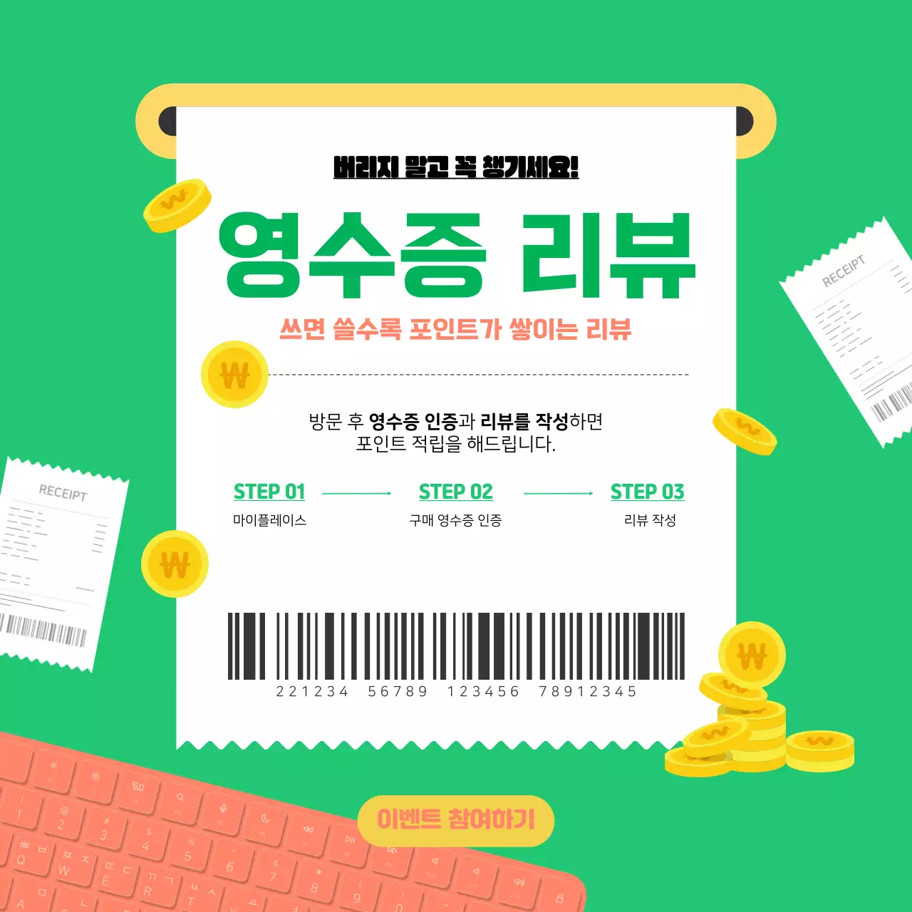 초록색의 일러스트 컨셉의 영수증 리뷰 이벤트