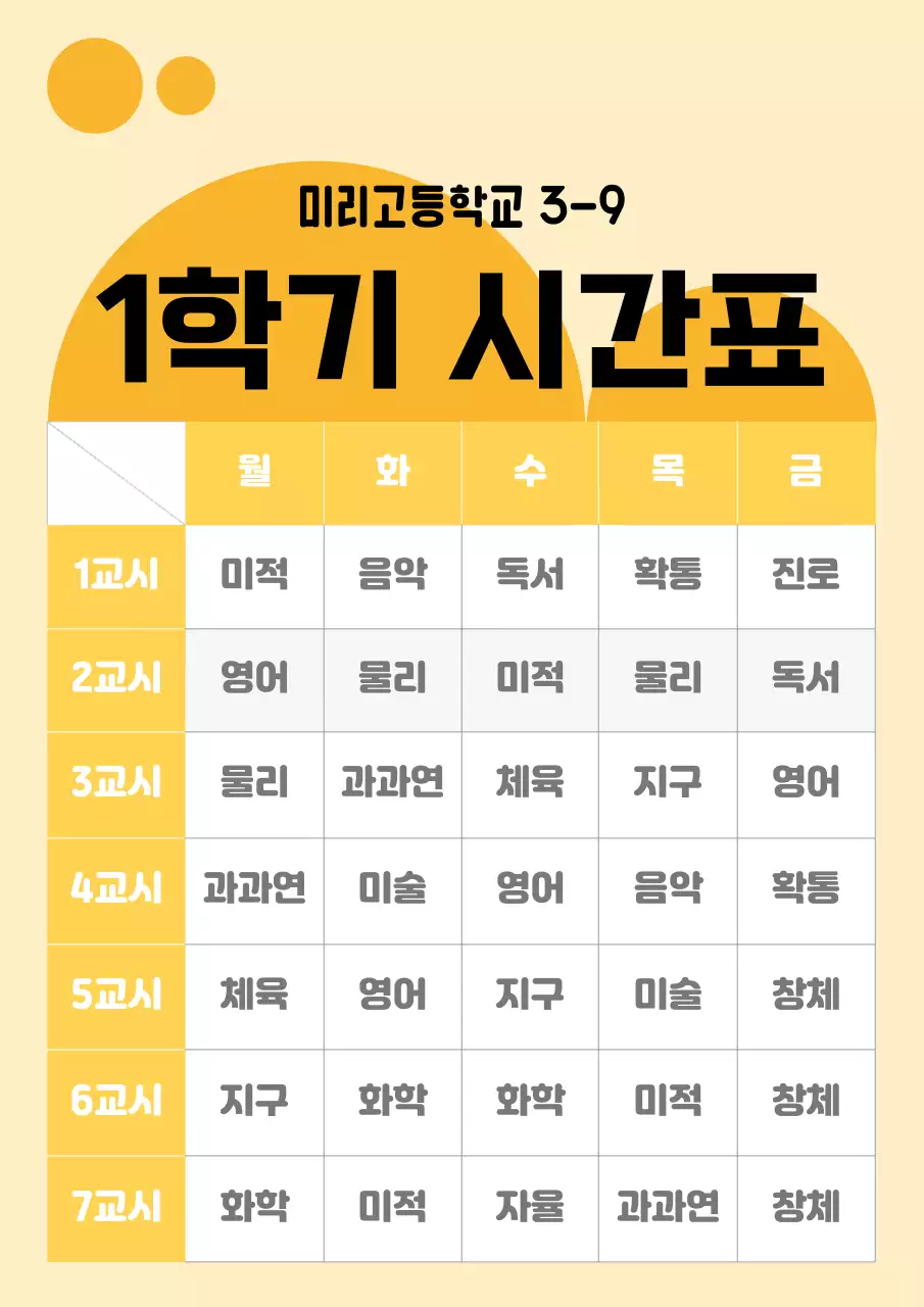 노란색의 원 컨셉의 학교 시간표