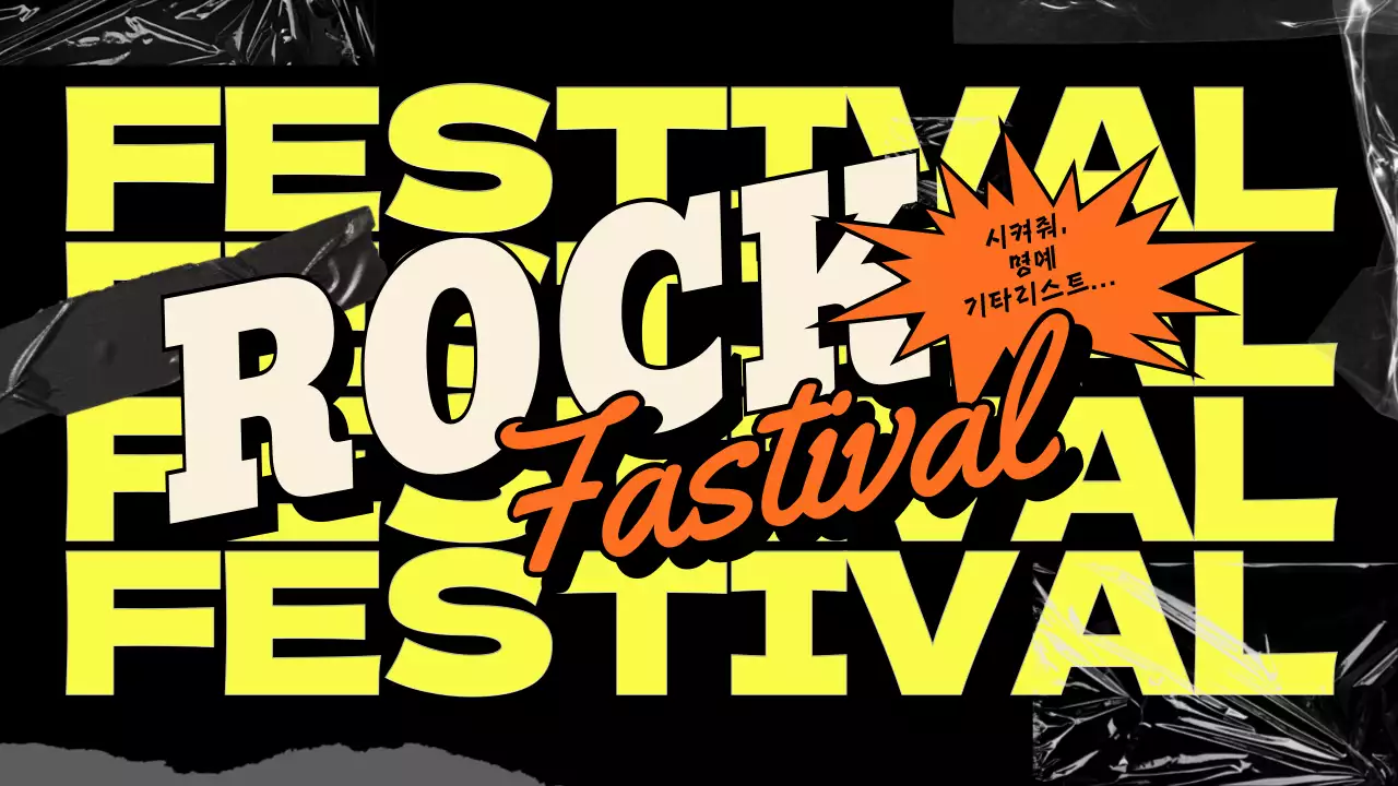 검은색 배경에 노란색 폰트 포인트가 강조된 락페스티벌 홍보