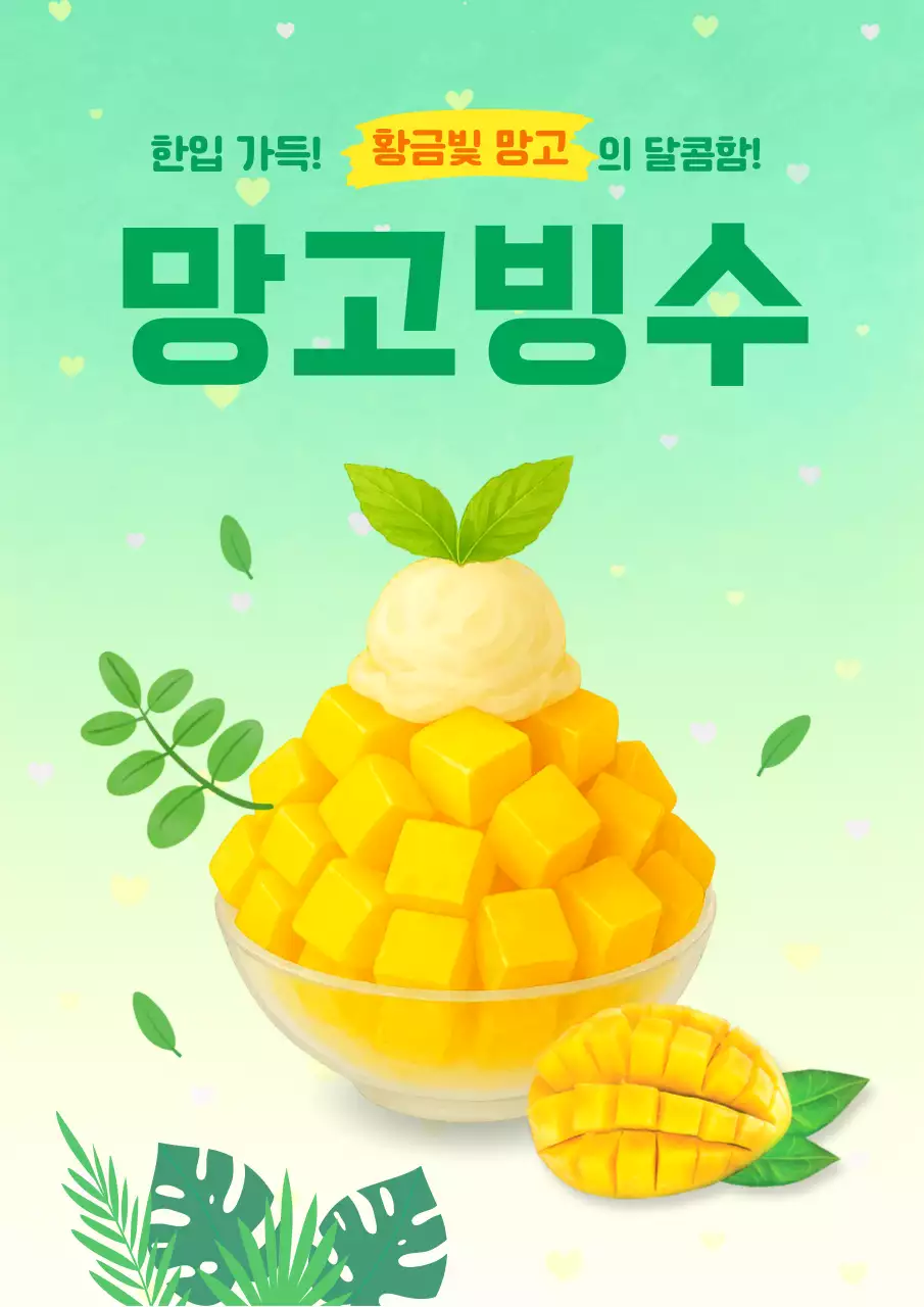 망고빙수 디저트 광고