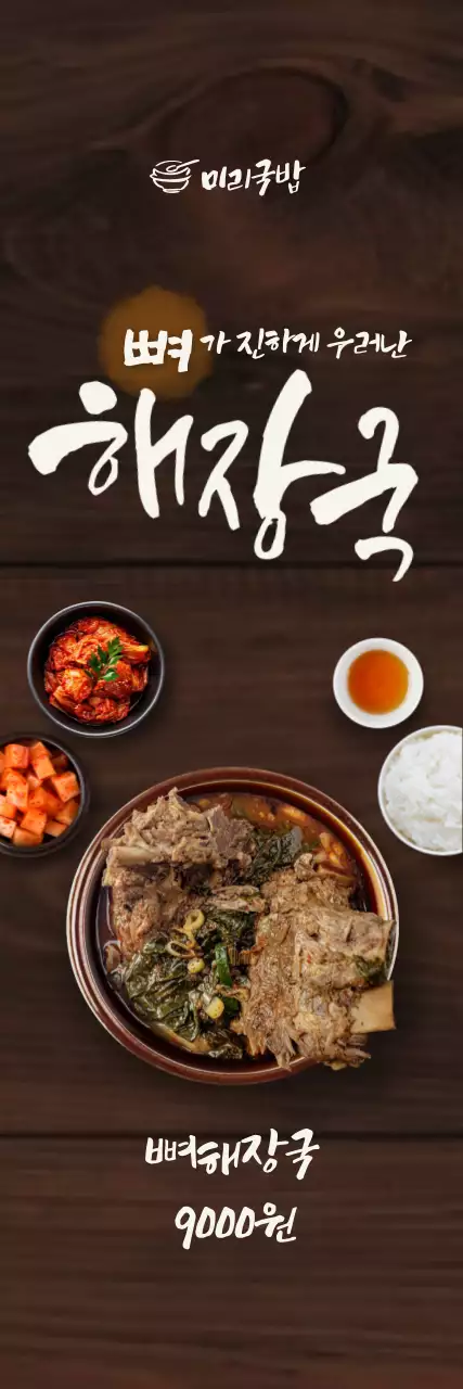 갈색 전통 해장국 메뉴 홍보