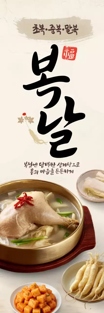 복날 세로배너