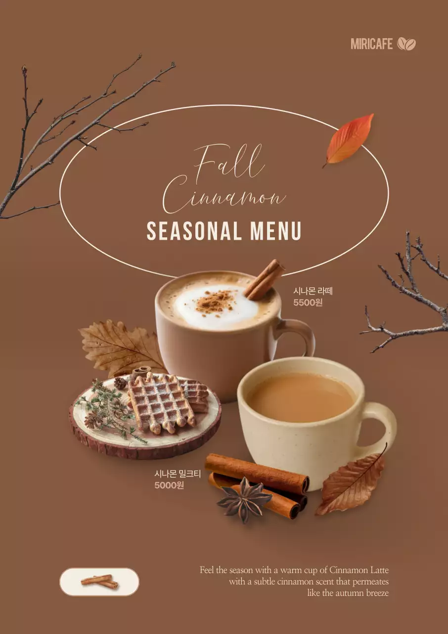 가을 시나몬 음료 포스터