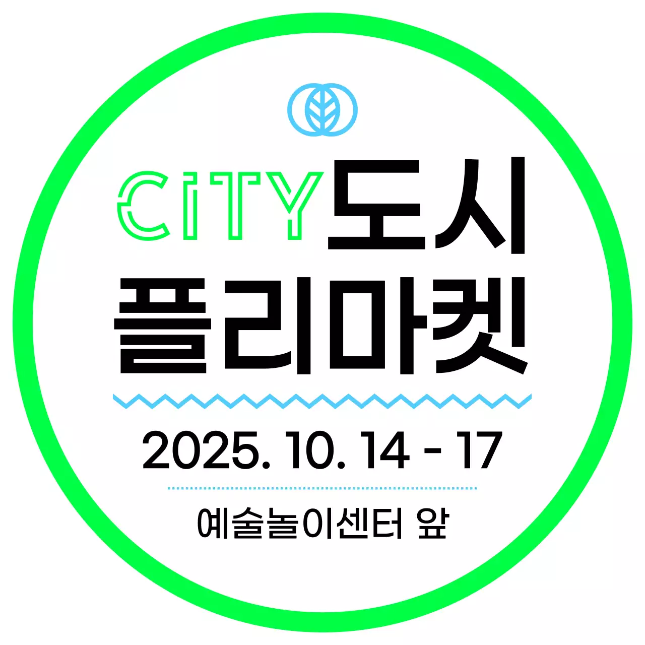 초록 하늘 검정색의 플리마켓 안내 내용과 여러 도형 일러스트로 이루어진 홍보 안내 부착물