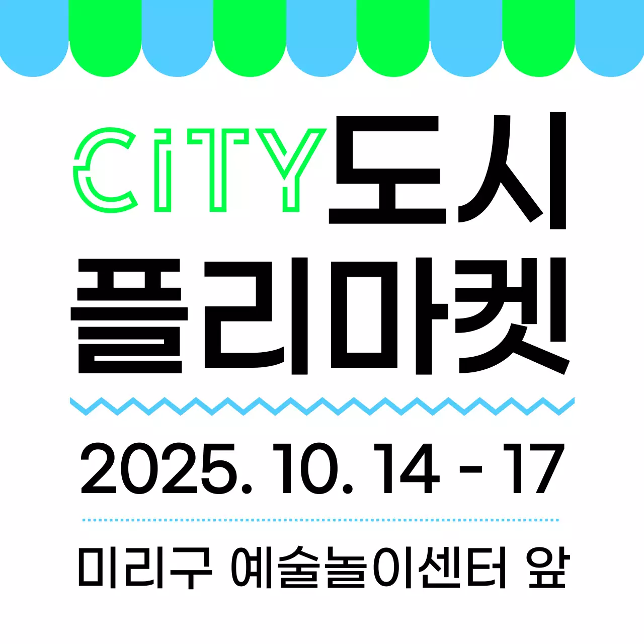 초록 하늘 검정색의 플리마켓 안내 내용과 여러 도형 일러스트로 이루어진 홍보 안내 부착물