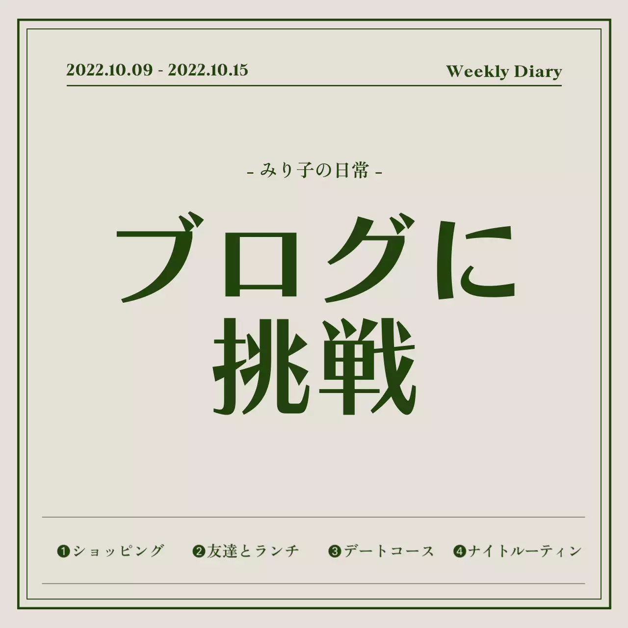 グリーン シンプル 日記 プラン