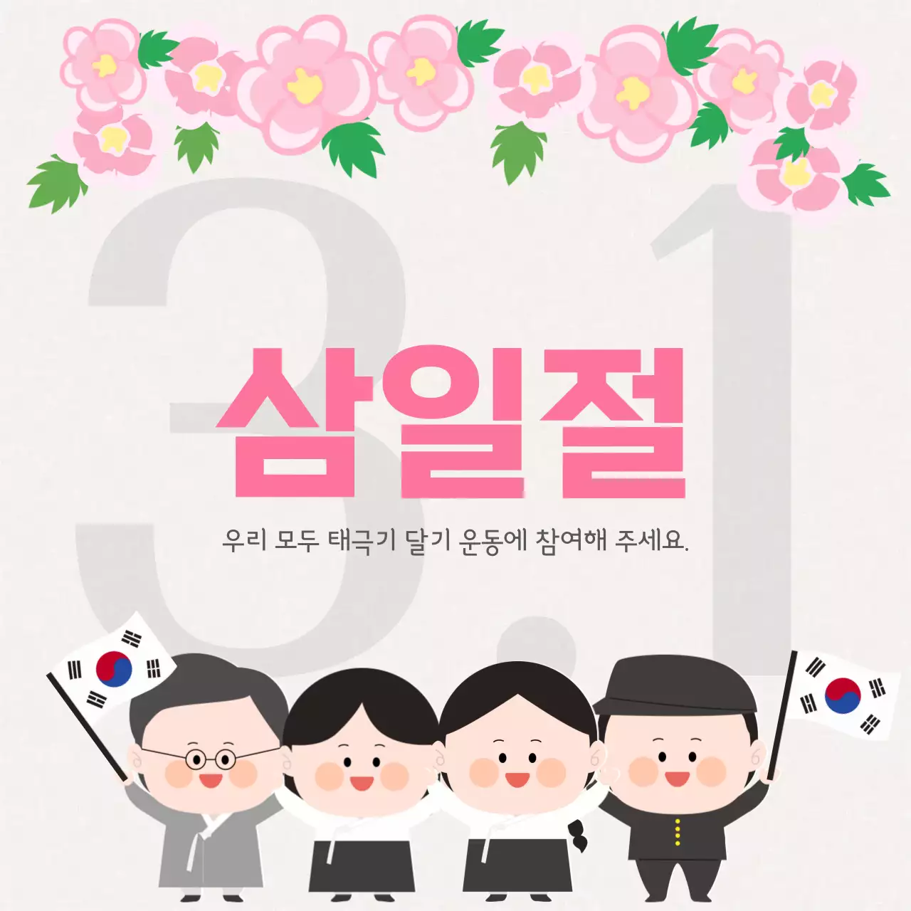 베이지색의 귀여운 삼일절 안내