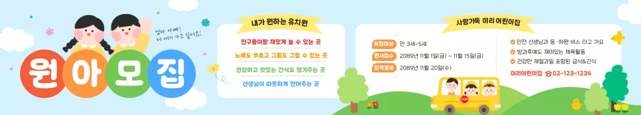 아기자기한 유치원 모집