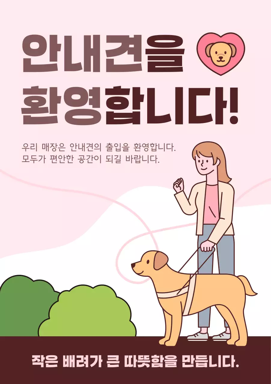 핑크 심플 안내견 환영