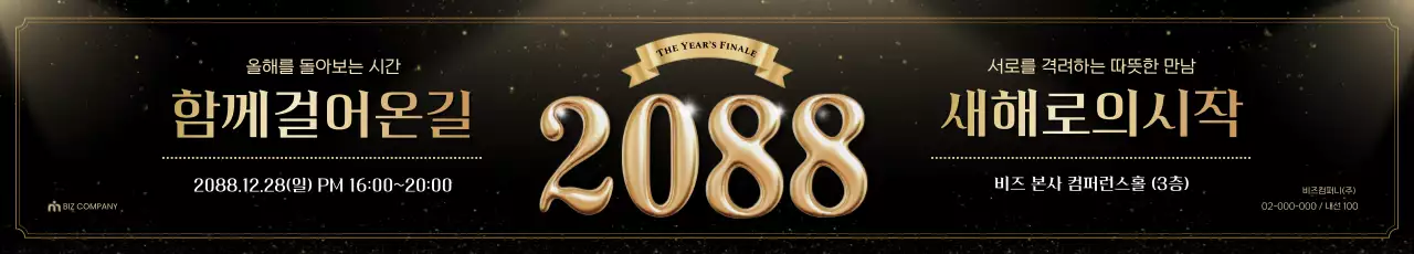 골드 고급 연말 행사 안내