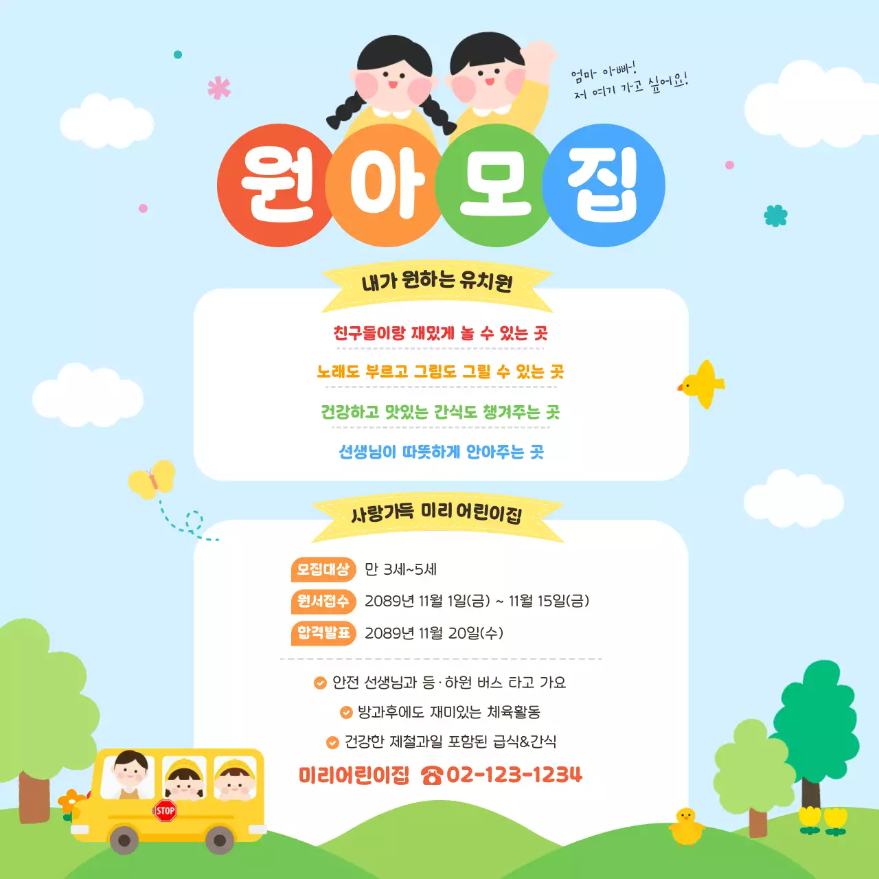 아기자기한 유치원 모집