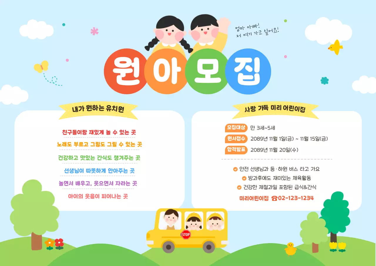 아기자기한 유치원 모집