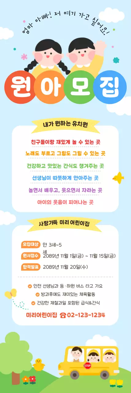 아기자기한 유치원 모집
