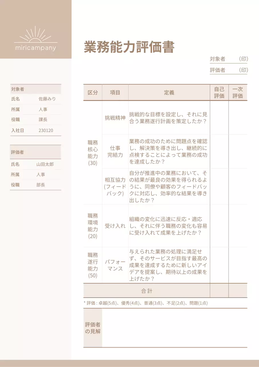 ベージュ シンプル 業務評価 書類 文書フォーム