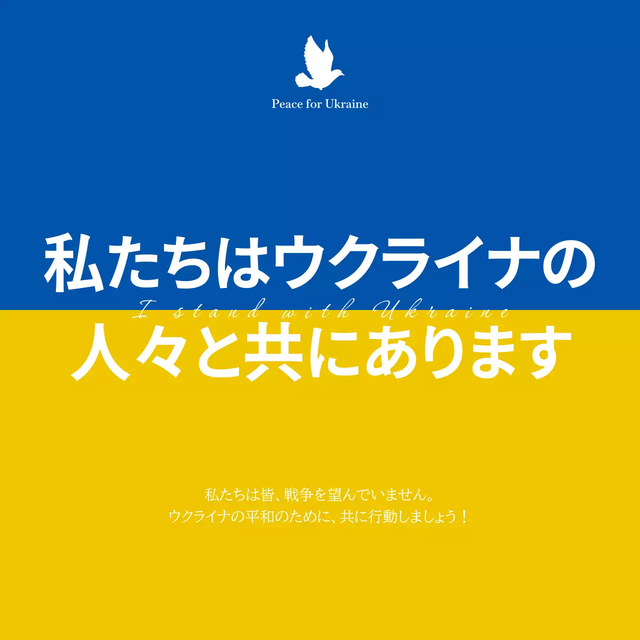 青と黄色の戦争と平和のメッセージ