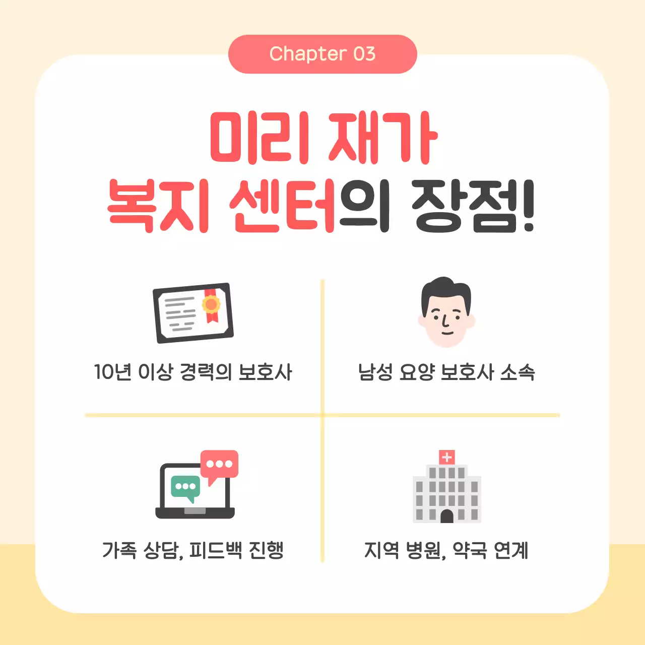 베이지 아기자기한 방문 요양 안내