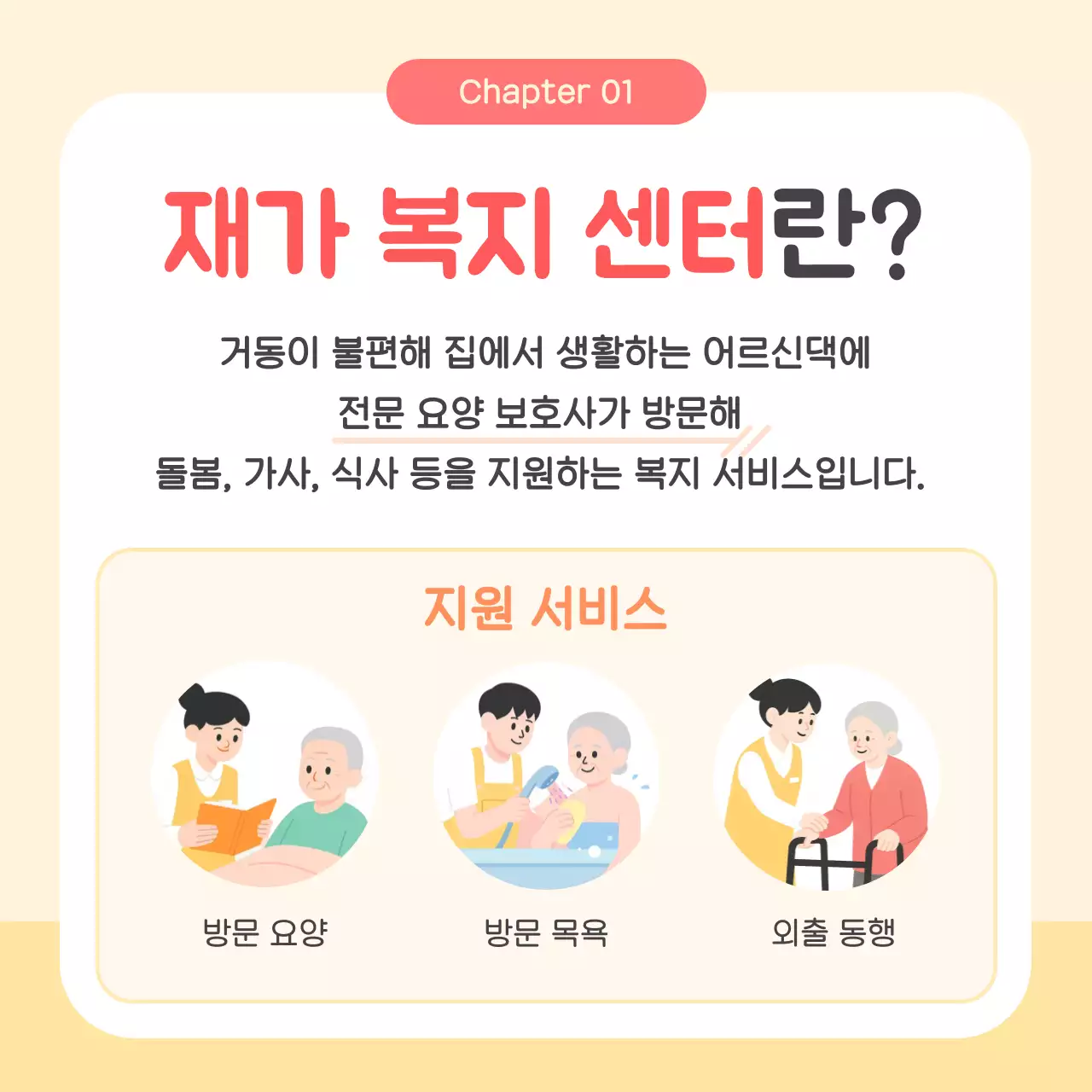 베이지 아기자기한 방문 요양 안내