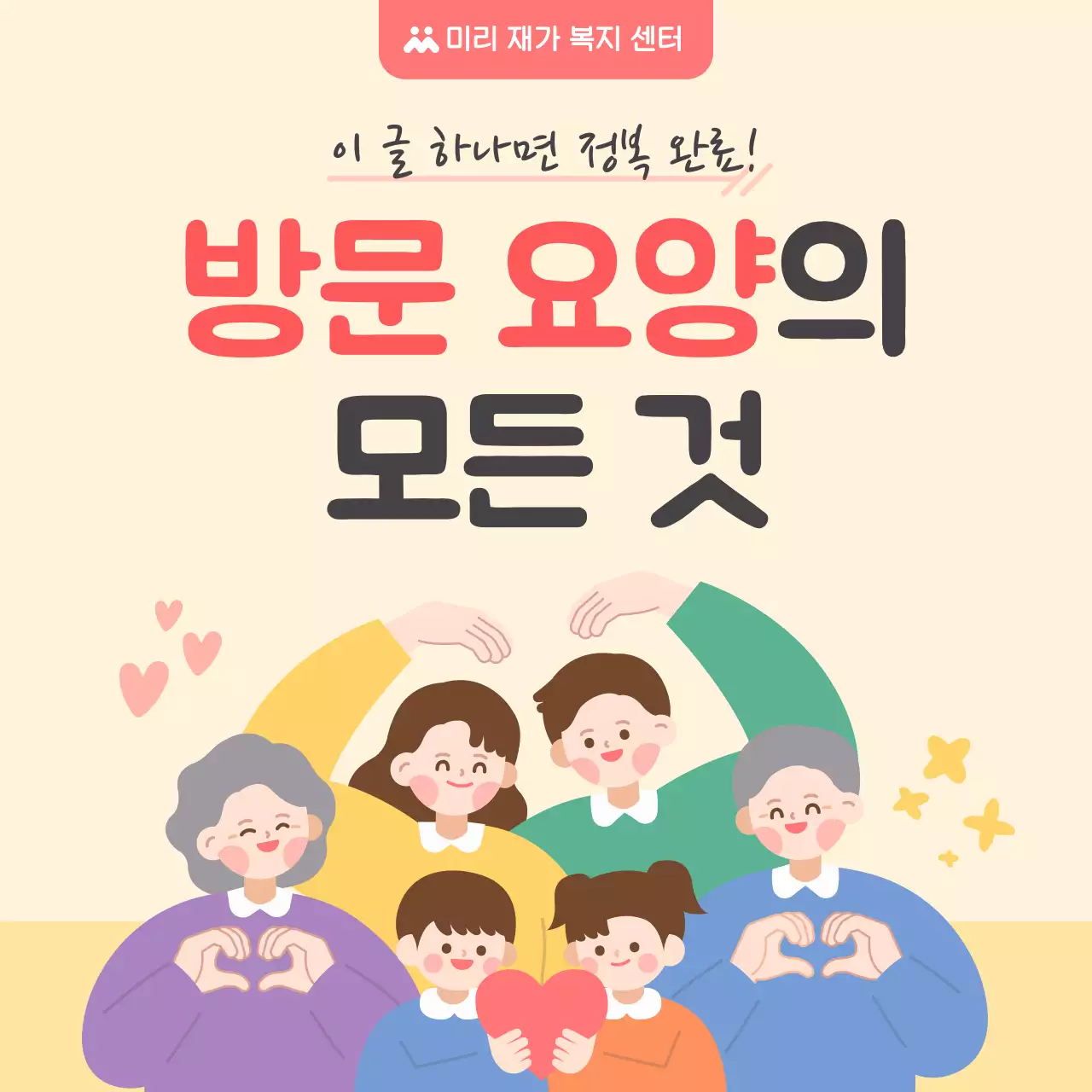 베이지 아기자기한 방문 요양 안내