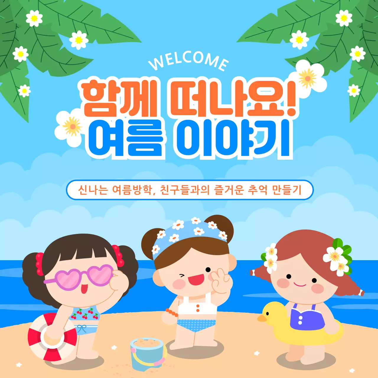 하늘색 아기자기한 여름방학 행사