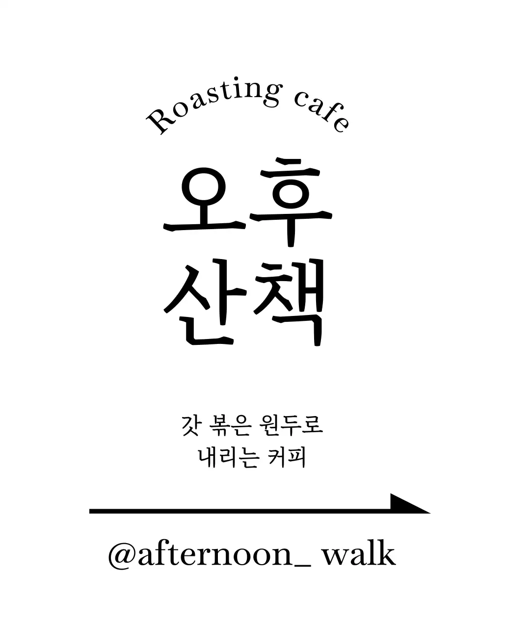 한글 로고의 화살표 길안내 카페 일러스트 손그림 입간판