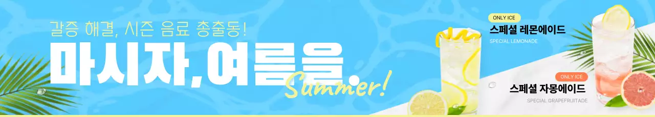 하늘색 트렌드 음료 광고