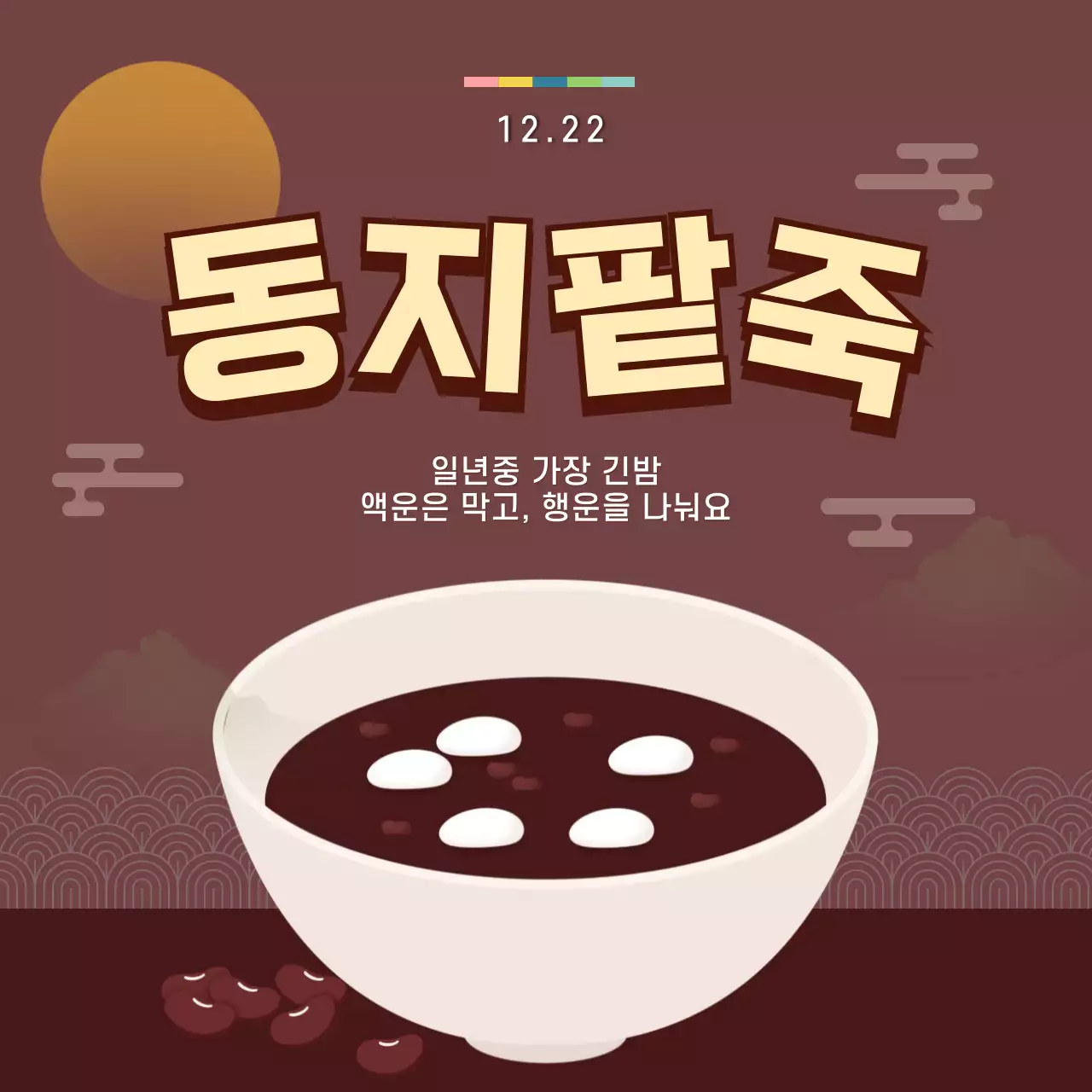 갈색 전통 동지 기념