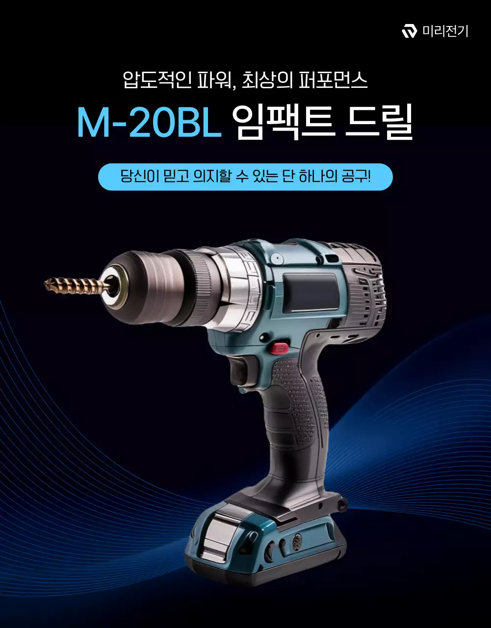 파랑 모던 전동공구 광고