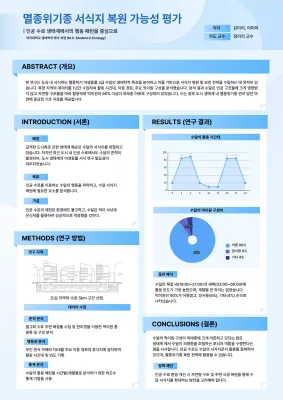 하늘색 깔끔 생태 연구 보고서