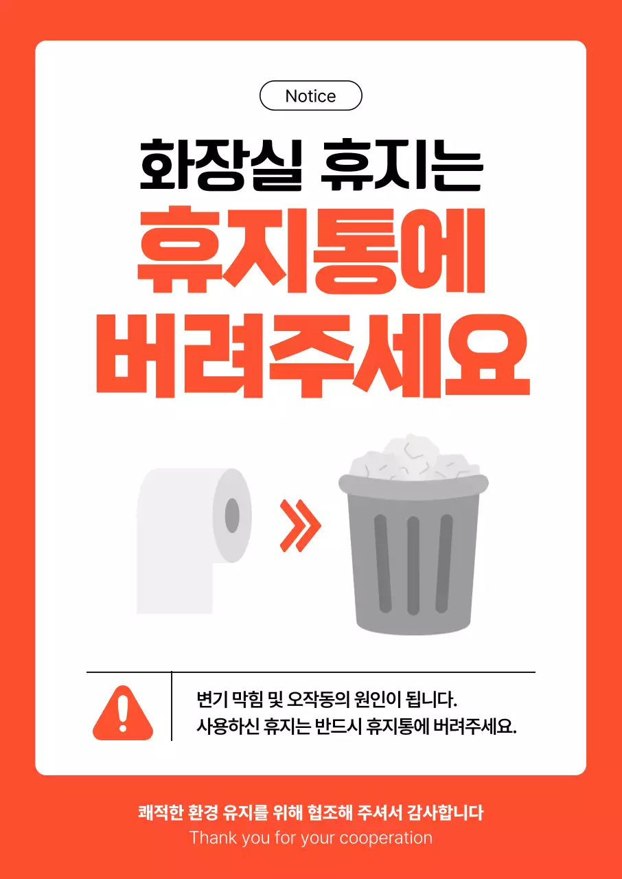 주황 깔끔 화장실 안내