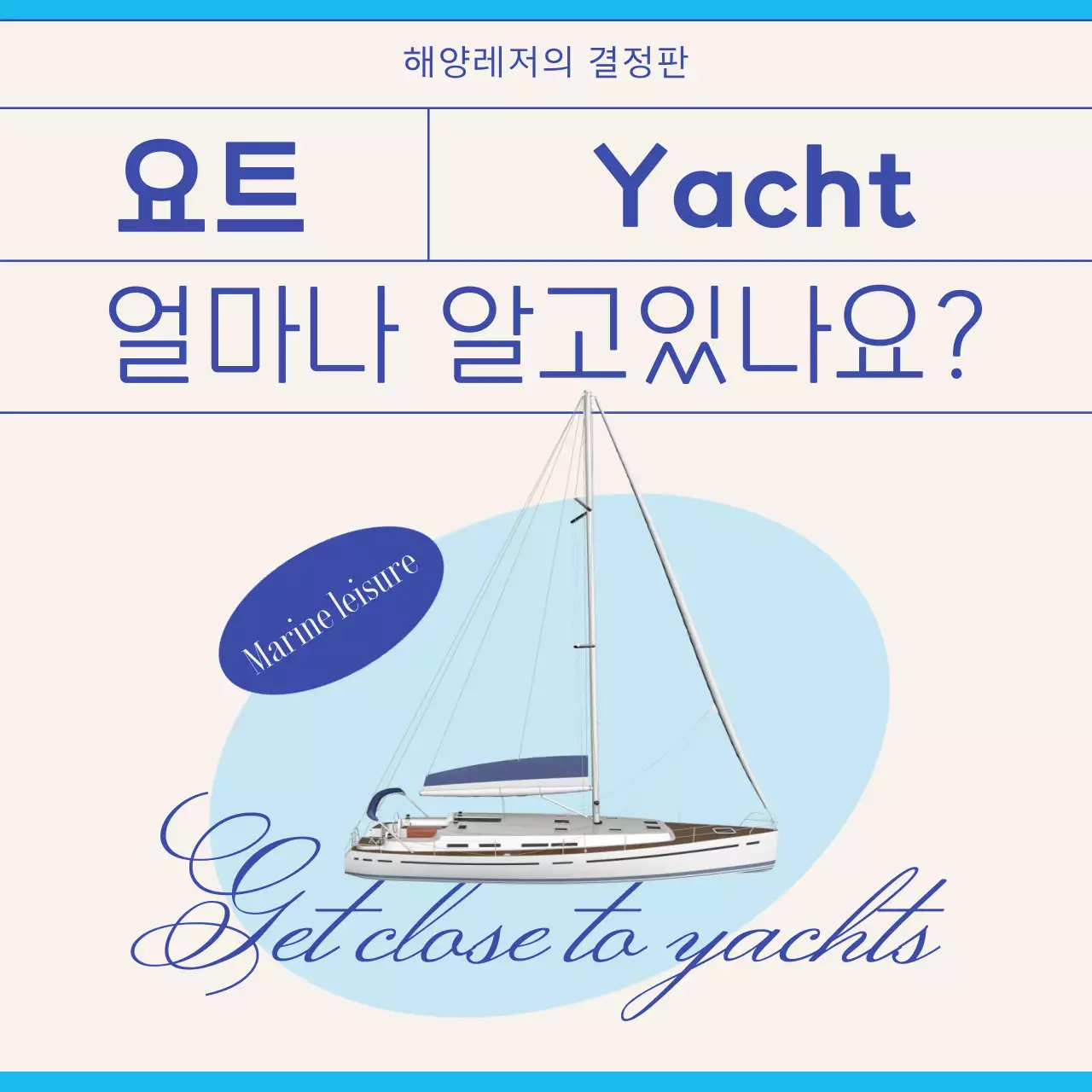 블루톤의 감성적인 요트 정보전달