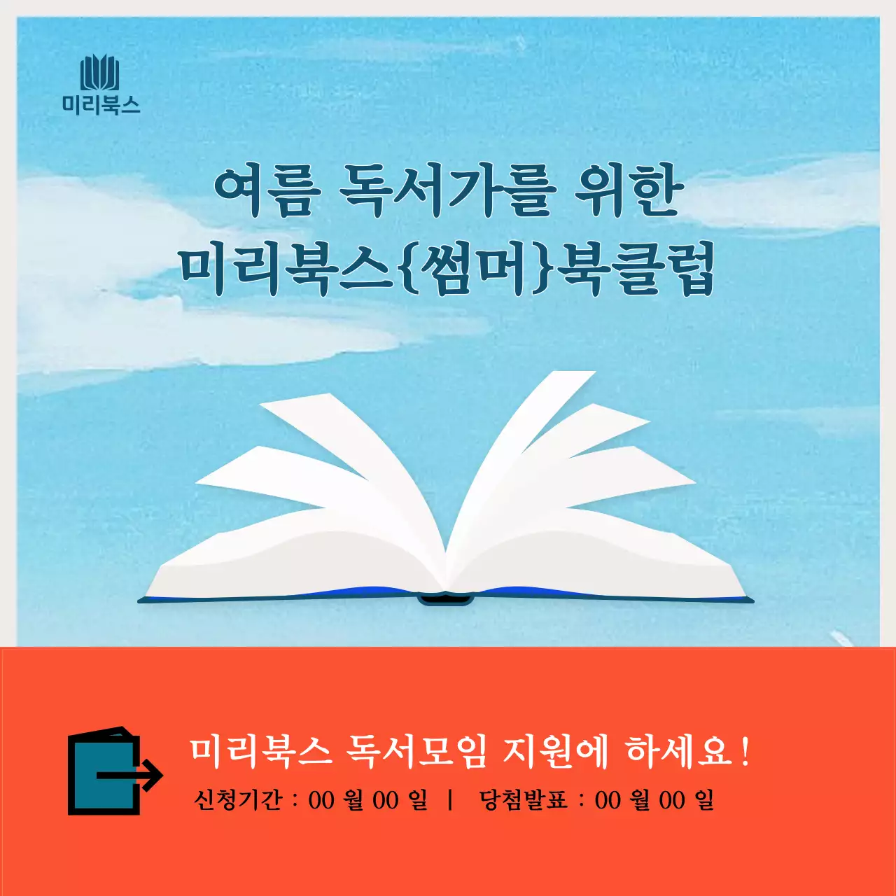 하늘색 배경의 기본적인 여름 독서모임 홍보