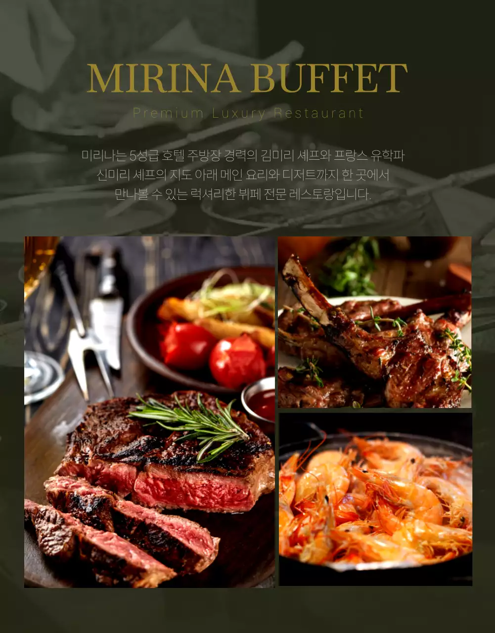 다크그린과 골드의 세련된 호텔 파인다이닝 홍보