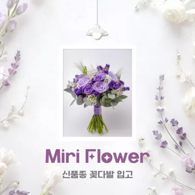 연보라 깔끔 꽃다발 광고