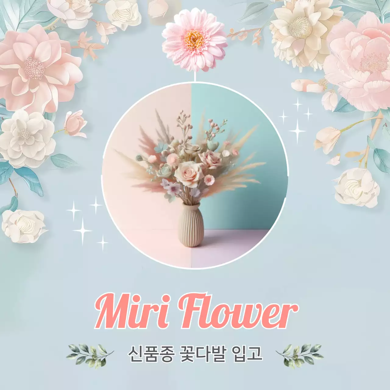 하늘색 아기자기한 꽃다발 광고