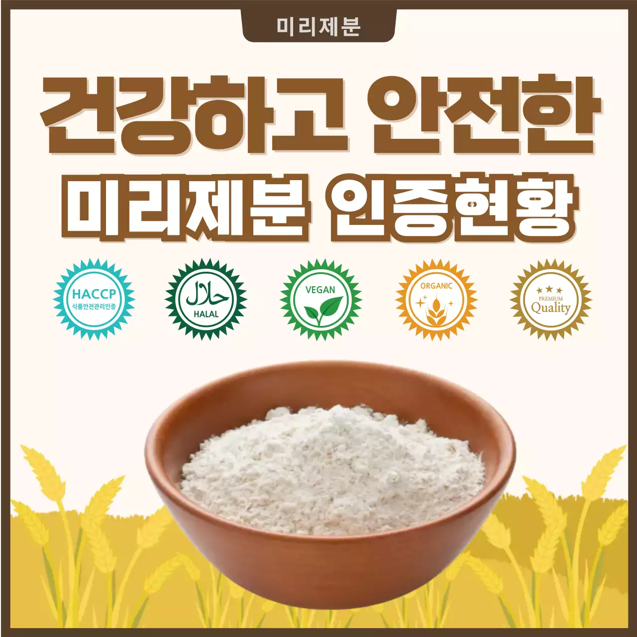 갈색 깔끔 식품 인증 홍보